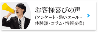 お客様喜び声