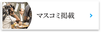 マスコミ掲載