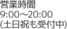 営業時間9:00～20:00