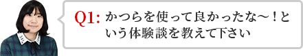 かつらを使って良かったな～！という体験談を教えて下さい。