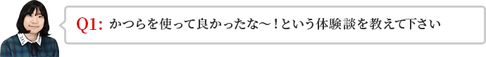 かつらを使って良かったな～！という体験談を教えて下さい。