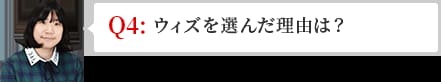 ウィズを選んだ理由は？