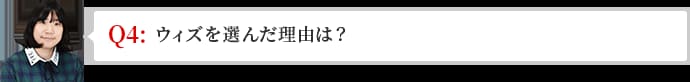 ウィズを選んだ理由は？