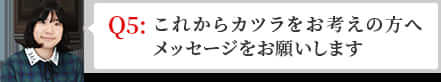 これからカツラをお考えの方へメッセージをお願いします。