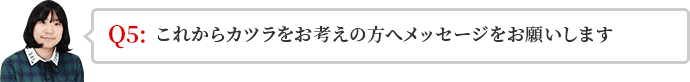 これからカツラをお考えの方へメッセージをお願いします。