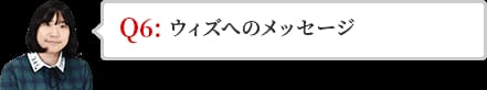 ウィズへのメッセージ