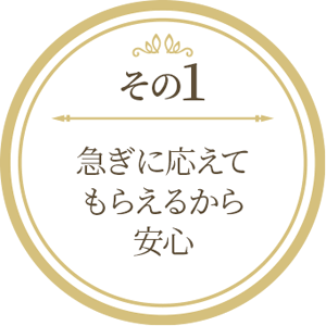 急ぎに応えてもらえるから安心