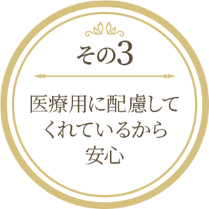 医療用に配慮してくれているから安心