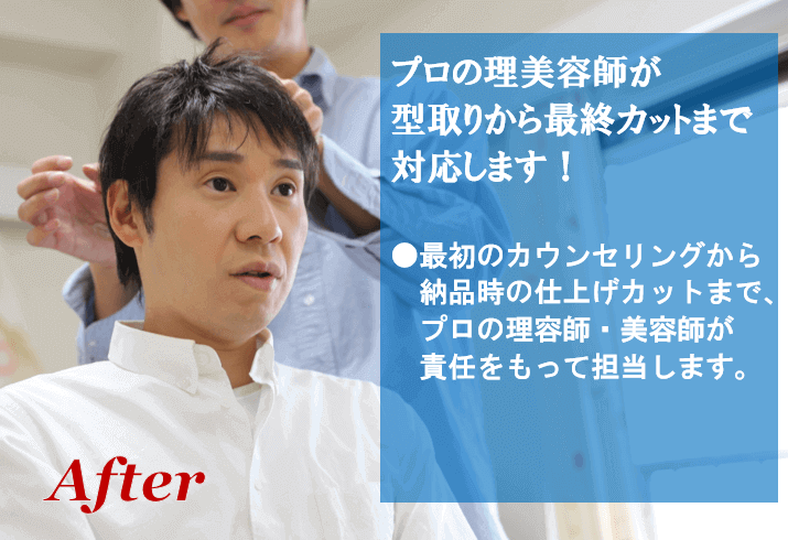 プロの理美容師が型取りから最終カットまで対応