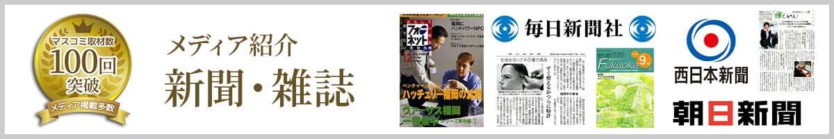 メディア紹介・新聞雑誌