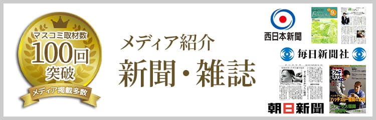 メディア紹介・新聞雑誌