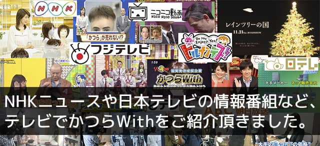 NHKニュースや日本テレビの情報番組など、テレビでかつらWithをご紹介頂きました。