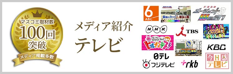 メディア紹介・テレビ