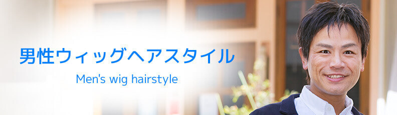 男性ウィッグヘアスタイル