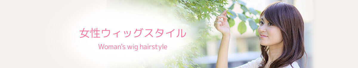 女性ウィッグヘアスタイル