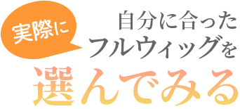 自分にあったフルウィッグを選んでみる