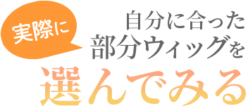 自分にあった部分ウィッグを選んでみる