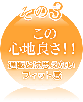 この心地よさ！！通販とは思えないフィット感