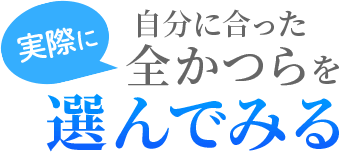 自分にあった全かつらを選んでみる