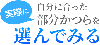 自分にあった部分かつらを選んでみる