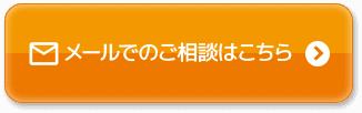 メールでのご相談はこちら