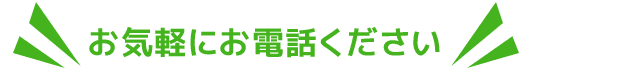 お気軽にお電話ください！