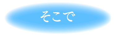 そこで