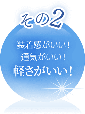 装着感・通気性・軽さがいい