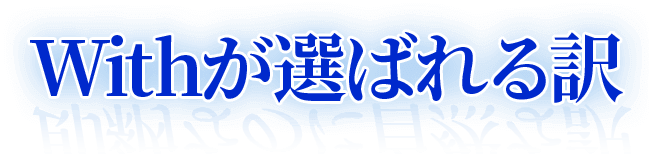 Withが選ばれる訳