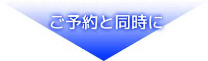  ご予約と同時に