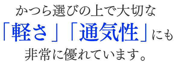 かつら選びの上で大切な 「軽さ」 「通気性」にも非常に優れています。