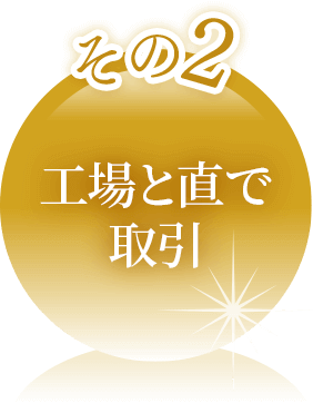 その２工場と直で取引