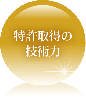 特許取得の技術力