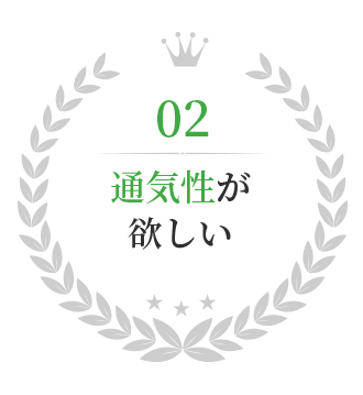 通気性が抜群！