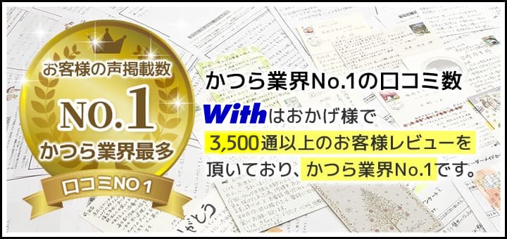 かつら業界No１の口コミ数