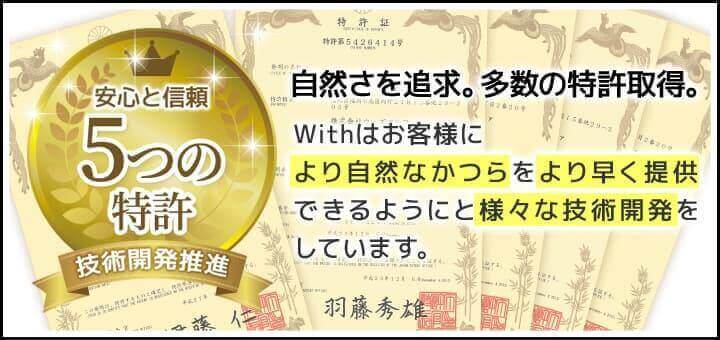 安心と信頼５つの特許