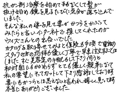 男性向け即納セミオーダー医療用ウィッグお客様の声1