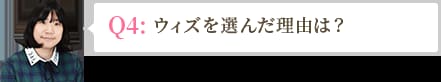 ウィズを選んだ理由は？