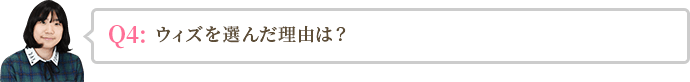 ウィズを選んだ理由は？