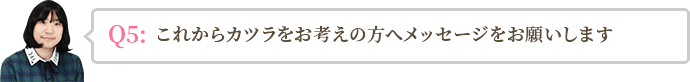 これからウィッグをお考えの方へメッセージをお願いします。