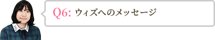 ウィズへのメッセージ