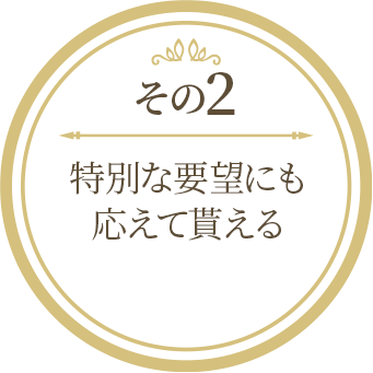 驚くほど自然だから気付かれない安心