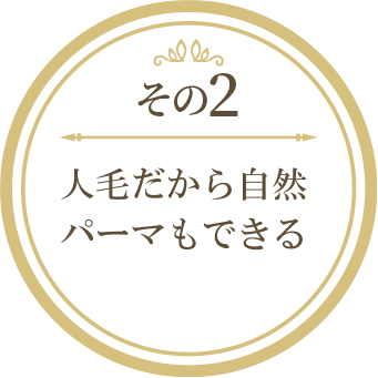 2 人毛だから自然。パーマもできる