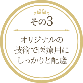 医療用に配慮してくれているから安心