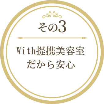 3 With提携美容室だから安心