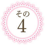 その４