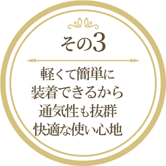 軽くて簡単に装着できる。通気性も抜群