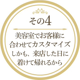 美容室でお客様に合わせてカスタマイズ、来店した日に着けて帰れる