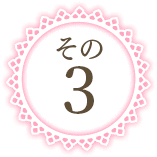 その3