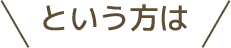 というかたは